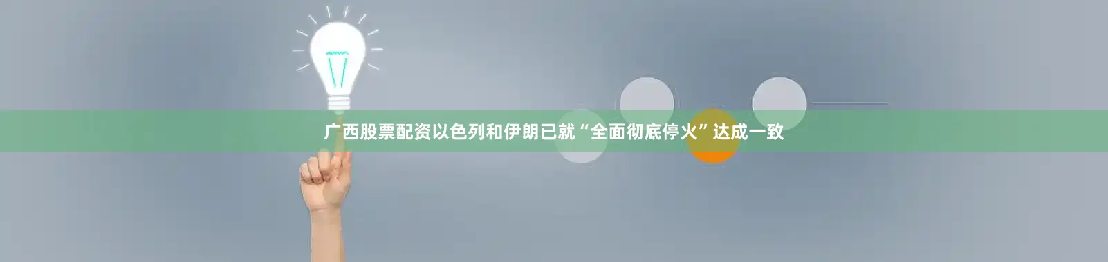 广西股票配资以色列和伊朗已就“全面彻底停火”达成一致