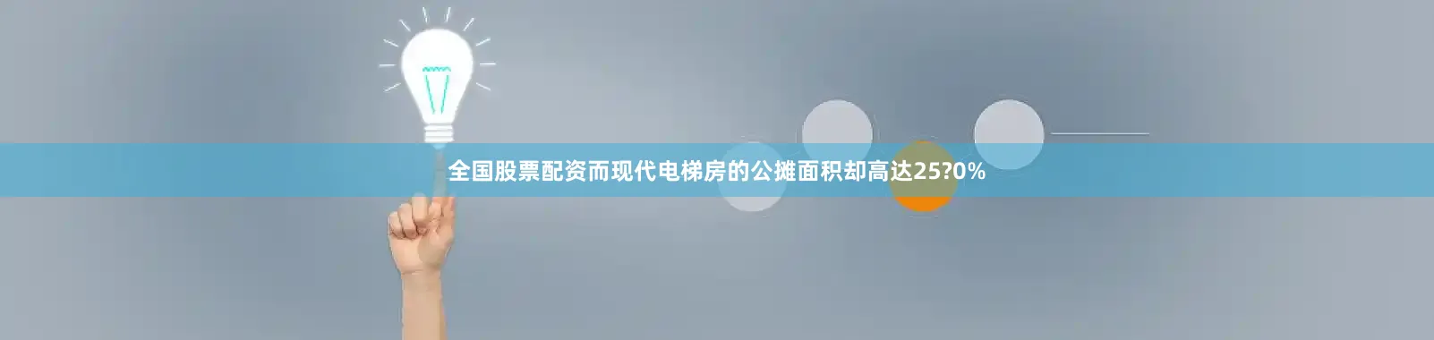 全国股票配资而现代电梯房的公摊面积却高达25?0%