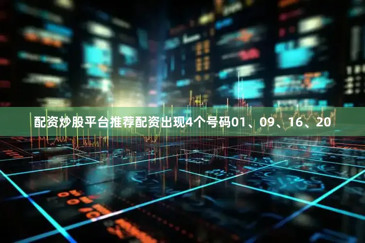 配资炒股平台推荐配资出现4个号码01、09、16、20