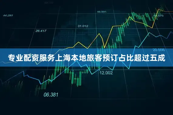 专业配资服务上海本地旅客预订占比超过五成