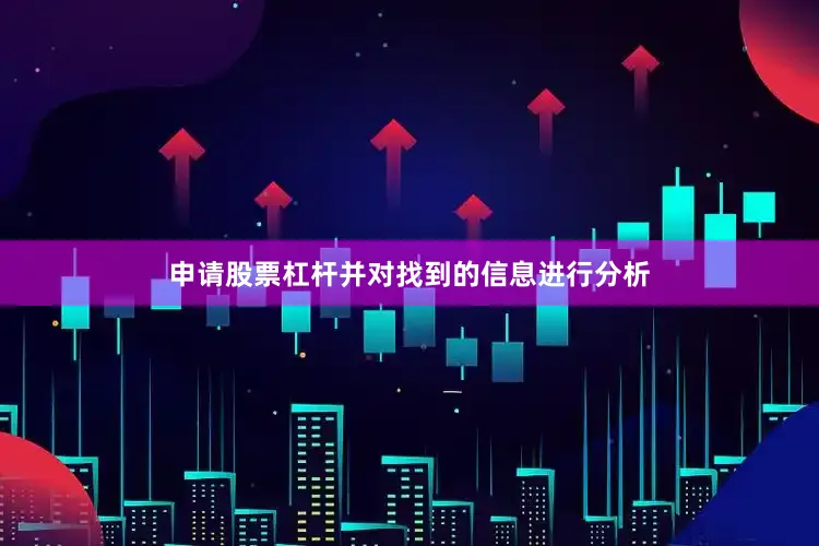 申请股票杠杆并对找到的信息进行分析