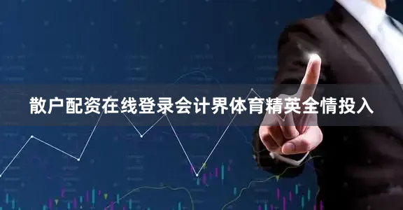 散户配资在线登录会计界体育精英全情投入