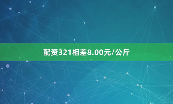 配资321相差8.00元/公斤