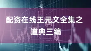 配资在线王元文全集之 道典三编