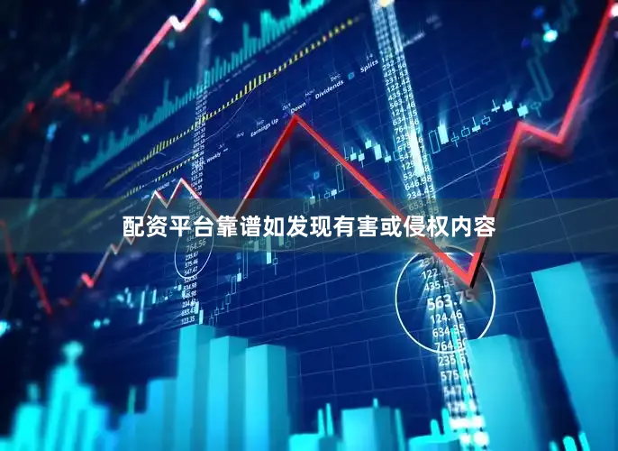 配资平台靠谱如发现有害或侵权内容