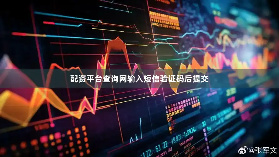 配资平台查询网输入短信验证码后提交