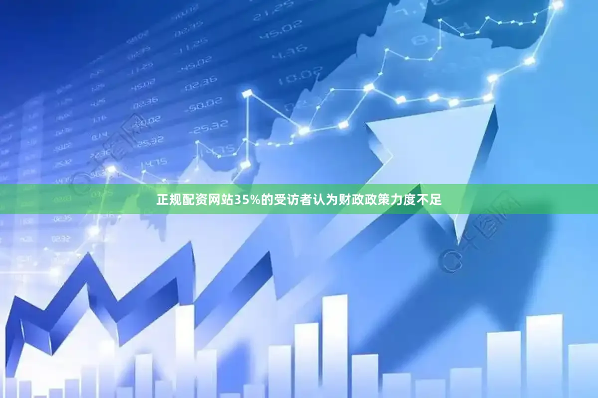 正规配资网站35%的受访者认为财政政策力度不足