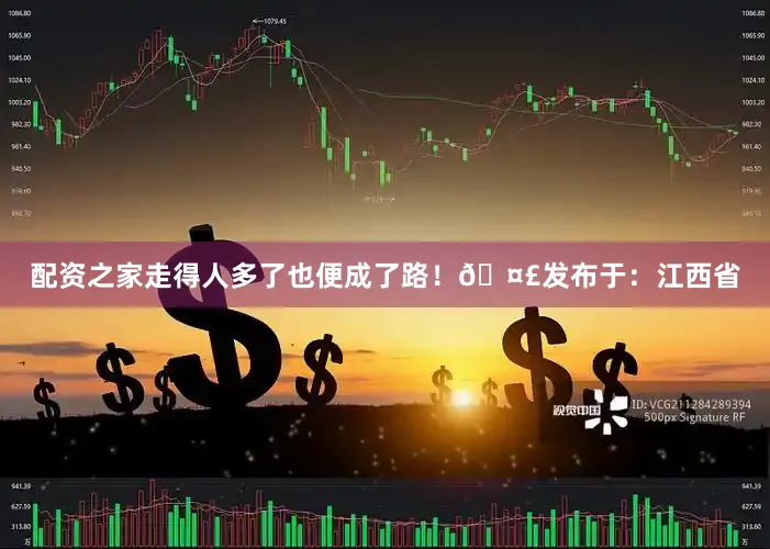 配资之家走得人多了也便成了路！🤣发布于：江西省