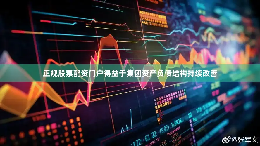 正规股票配资门户得益于集团资产负债结构持续改善