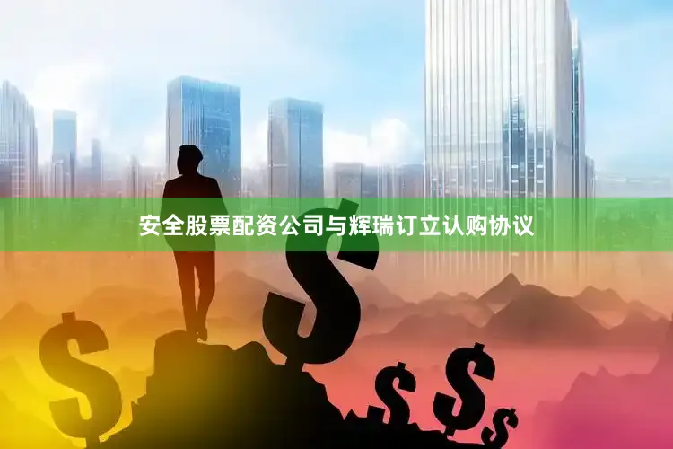 安全股票配资公司与辉瑞订立认购协议