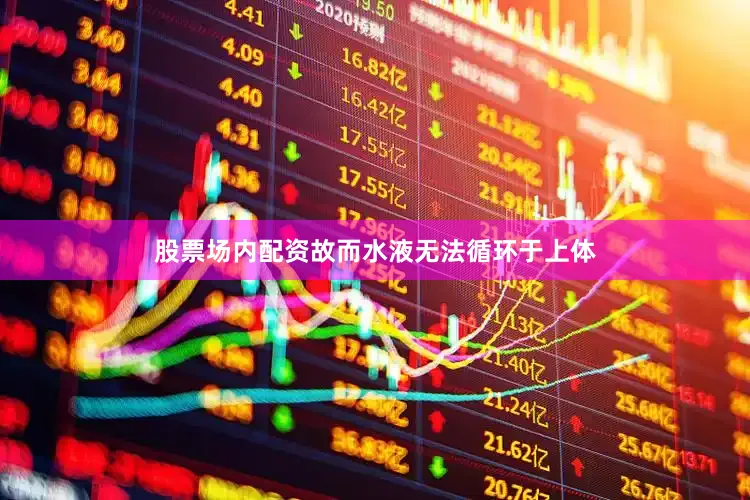 股票场内配资故而水液无法循环于上体