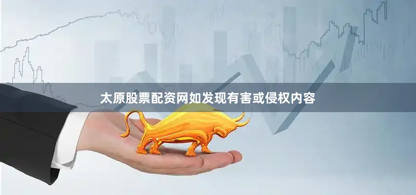 太原股票配资网如发现有害或侵权内容