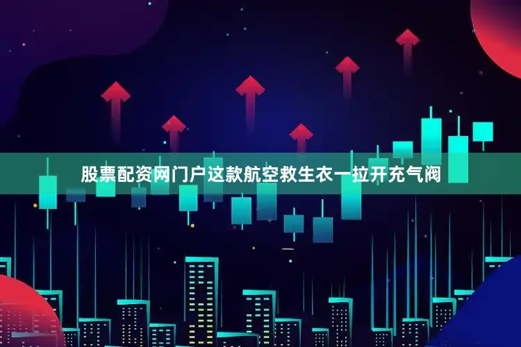 股票配资网门户这款航空救生衣一拉开充气阀