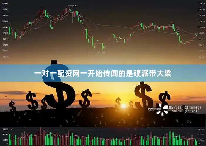 一对一配资网一开始传闻的是硬派带大梁