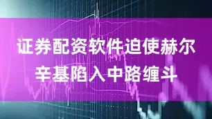 证券配资软件迫使赫尔辛基陷入中路缠斗