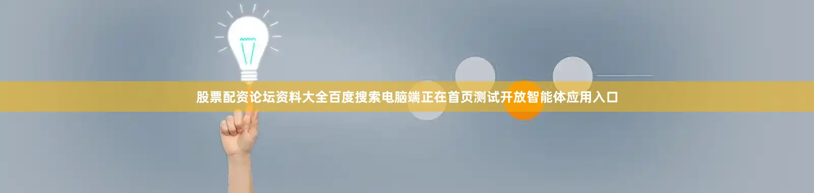 股票配资论坛资料大全百度搜索电脑端正在首页测试开放智能体应用入口