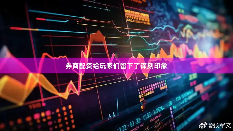 券商配资给玩家们留下了深刻印象