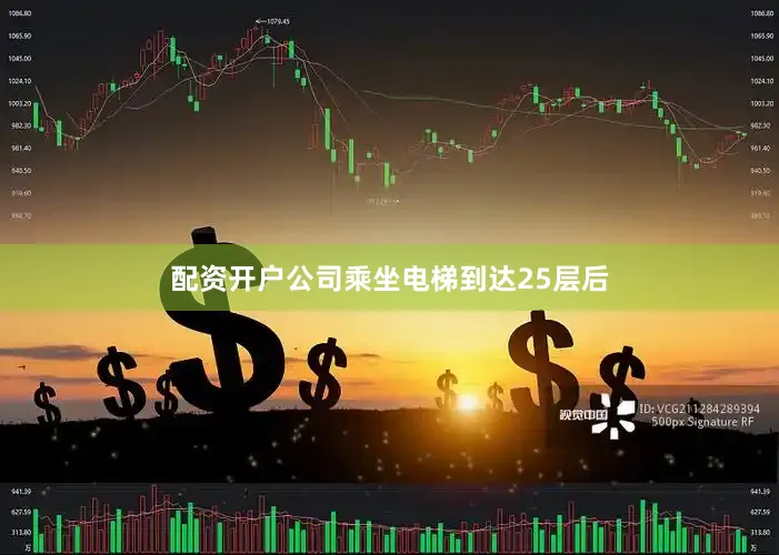 配资开户公司乘坐电梯到达25层后