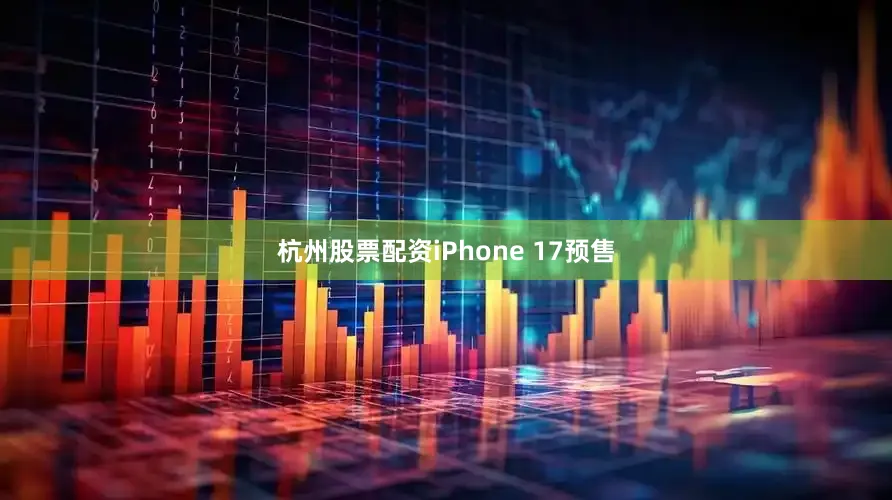 杭州股票配资iPhone 17预售