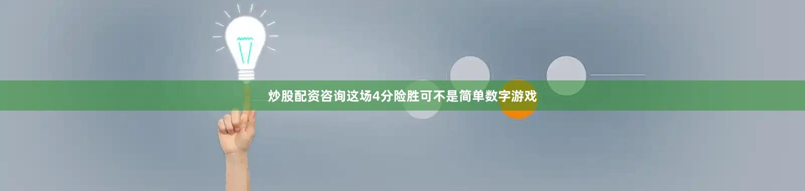 炒股配资咨询这场4分险胜可不是简单数字游戏