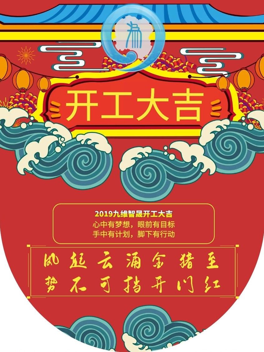 2019九维智晟开门红